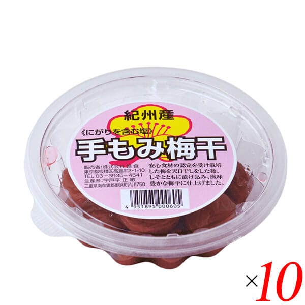 紀州産 手もみ梅干 150g 10個セット 宇戸平正敏 国産 南高梅