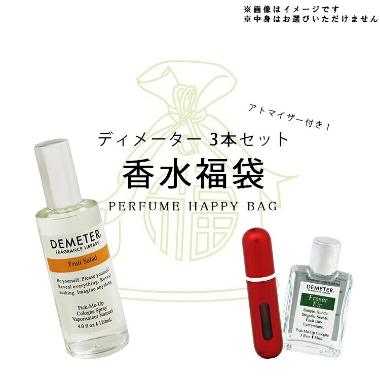 オリジナルグッズ 香福袋2026ディメーター3本セット＋底部充填アトマイザー付き