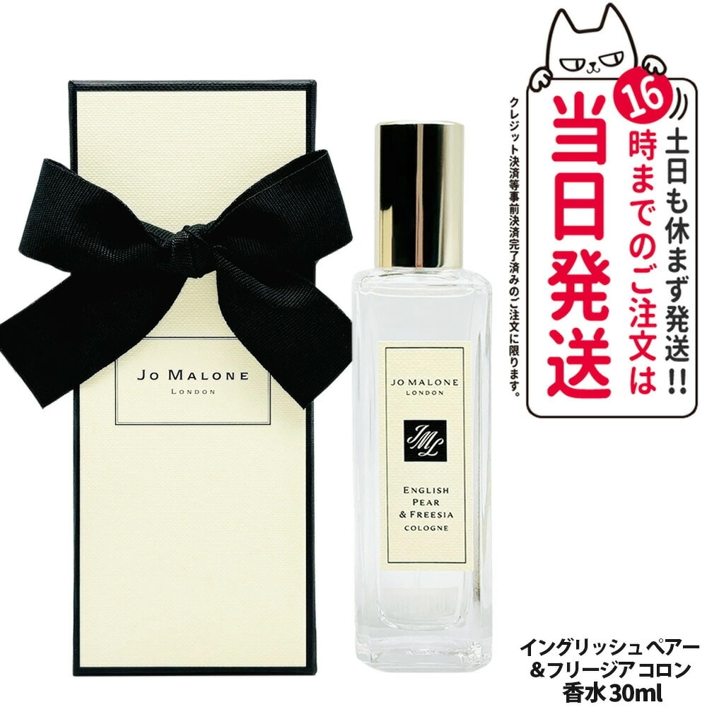 Jo Malone London ジョー マローン ロンドン イングリッシュ ペアー & フリージア コロン 30ml 箱入 香水 フレグランス 爽やか レディース ウィメンズ