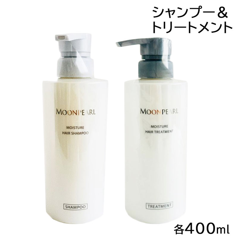 (セット) ムーンパール モイスチャー ヘアシャンプー a 400ml ＆ ヘアトリートメント a 400ml