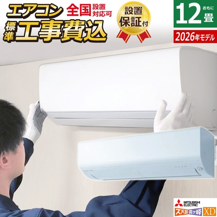 エアコン 12畳用 工事費込み 3.6kW 200V ズバ暖 霧ヶ峰 XDシリーズ 2026年モデル MSZ-XD3626S-W-SET ピュアホワイト MSZ-XD3626S-W-ko2