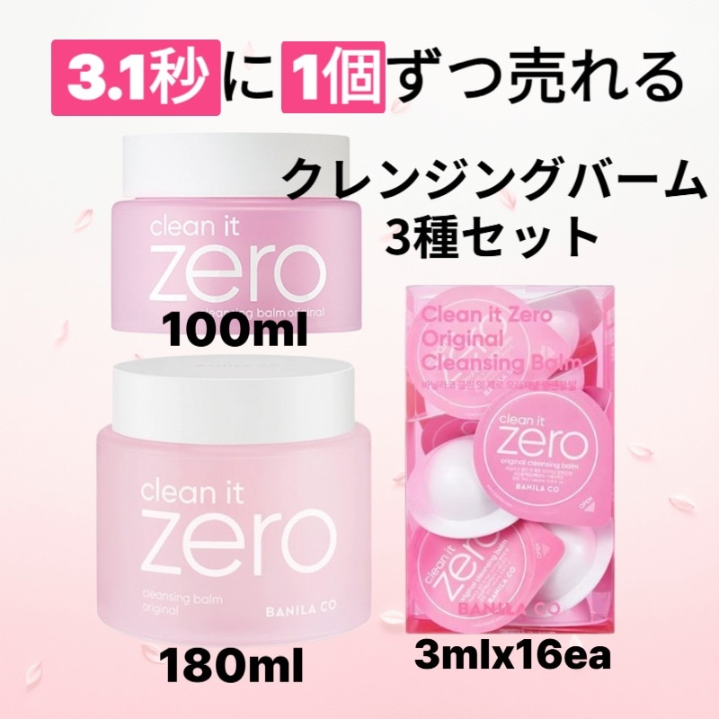 【3種SET】クリーンイットゼロ オリジナルクレンジングバーム 大容量180ml+100ml(+ 旅行キット3mlx16ea)/潤い 乾燥肌 敏感肌 毛穴 くすみ
