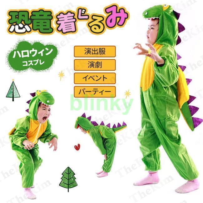 高品質なハロウィン商品 恐竜 着ぐるみ ハロウィン 仮装 子供 動物 コスプレ パジャマ ロンパース カバーオール 小恐竜に変身 演出服 魔法使い 舞台 演出服 学園祭 文化祭 3日以内に発送 6,245円