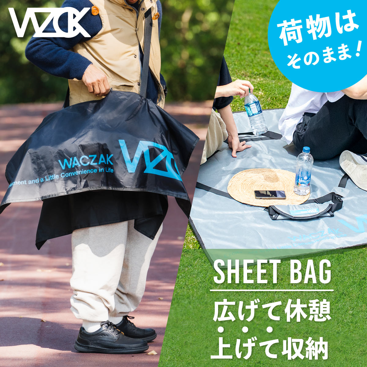 WACZAK(ワックザック) シートバッグ WZ02 レジャーシート一体型バッグ ブラック グレー グリーン