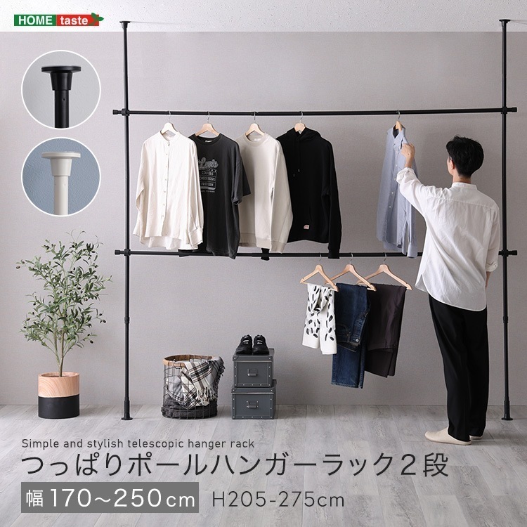 つっぱりハンガーラック　2段　幅250cm