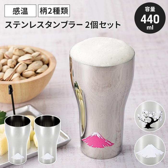 ステンレスタンブラー ペアセット 440ml 2個 赤富士 日本製 国産 冷感 タンブラー 感温 おしゃれ 温度変化