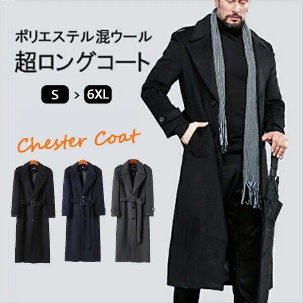ロングコート メンズ 大きいサイズ チェスターコート 超ロング 混ウールコート ビジネス フォーマル カジュアル 暖かい アウター メンズファッション 春 ブラック ブルー グレー 秋冬