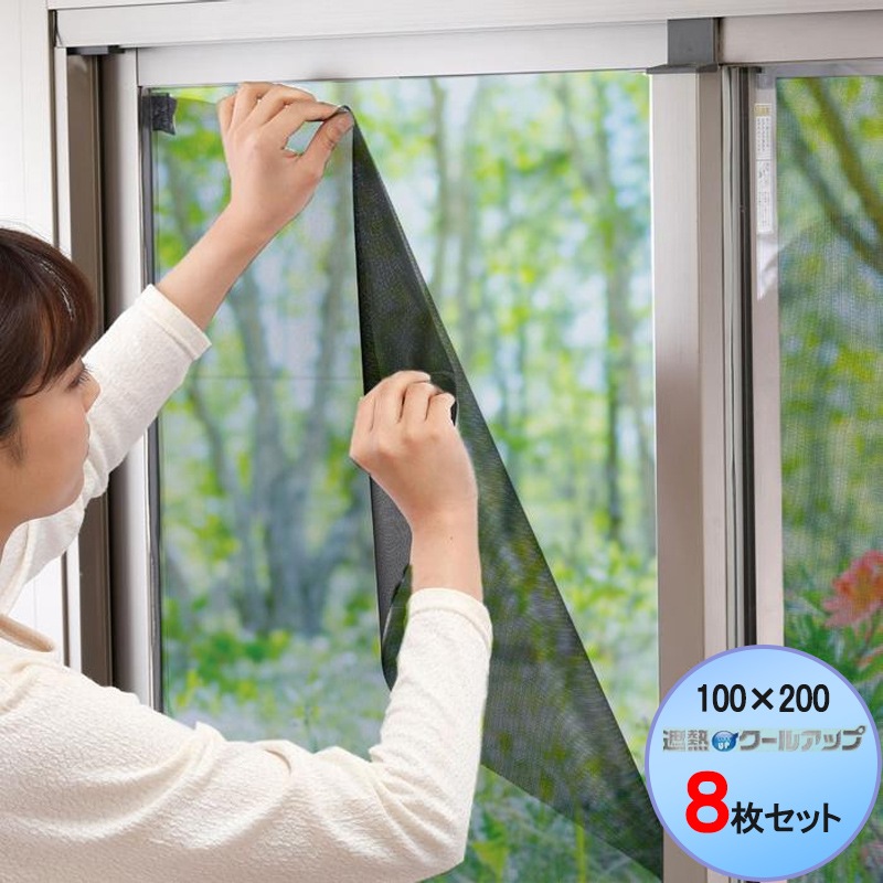 遮熱クールアップ 100cm 200cm 4セット(8枚入) 遮熱シート 断熱 紫外線 UV カット 日避け マジックテープ 簡単取り付け
