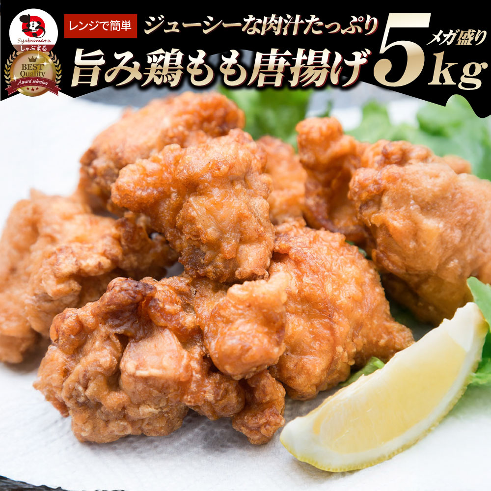 鶏の 唐揚げ メガ盛り 5Kg (1kg5袋)　 唐揚げ から揚げ 唐揚 鶏 鳥 冷凍 惣菜 チキン