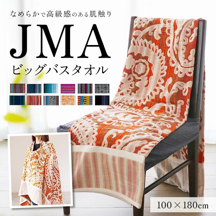 jma タオル 通販 バスタオル おしゃれ 大判 厚手 綿 180 ブランド 約 100 × 180cm ビッグバスタオル ネイティブ柄 ポルトガル製 タオルケット ひざ掛け アウトドア 海 キャンプ