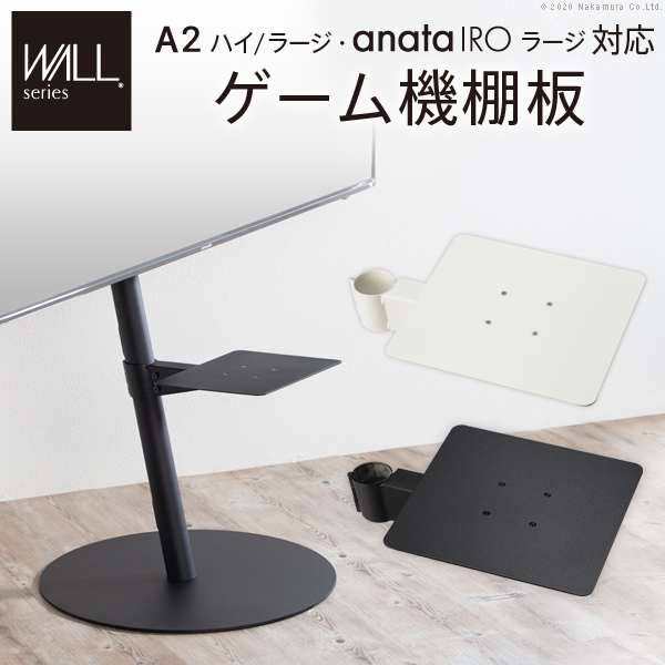 WALL インテリア テレビスタンド A2ハイラージタイプ対応 anataIRO ラージタイプ対応 ゲーム機棚板 PS4 Xbox スチール製 WALLオプション EQUALS イコールズ