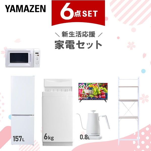 新生活家電セット 6点セット 一人暮らし (6kg洗濯機 157L冷蔵庫 電子レンジ 32型液晶テレビ 温調ケトル 家電収納ラック)