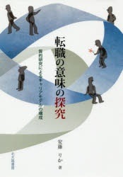 転職の意味の探究 質的研究によるキャリアモデルの構成 海外 著 安藤りか