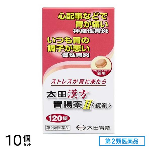 第２類医薬品 太田漢方胃腸薬2 120錠 10個セット