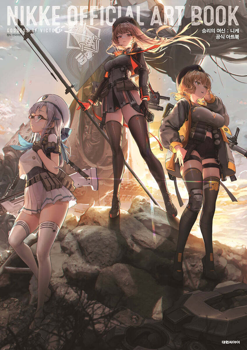 [限定版] 勝利の女神 ニケ 公式 アートブック NIKKE OFFICIAL ARTBOOK 韓国語版 / 公式グッズ 韓国キャラクターグッズ