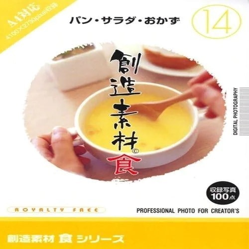 イメージランド　創造素材 食14 パンサラダおかず　935623
