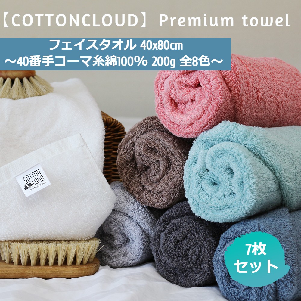 P20007 プレミアム フェイスタオル 7枚セット 200g 全8色 40番手 コーマ糸使用