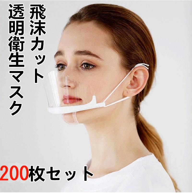 [最安値挑戦]！飲食店 個包装 フェイスシールド 曇り防止 簡易梱包 衛生マスク 業務用 飲食 透明マスク 7,952円