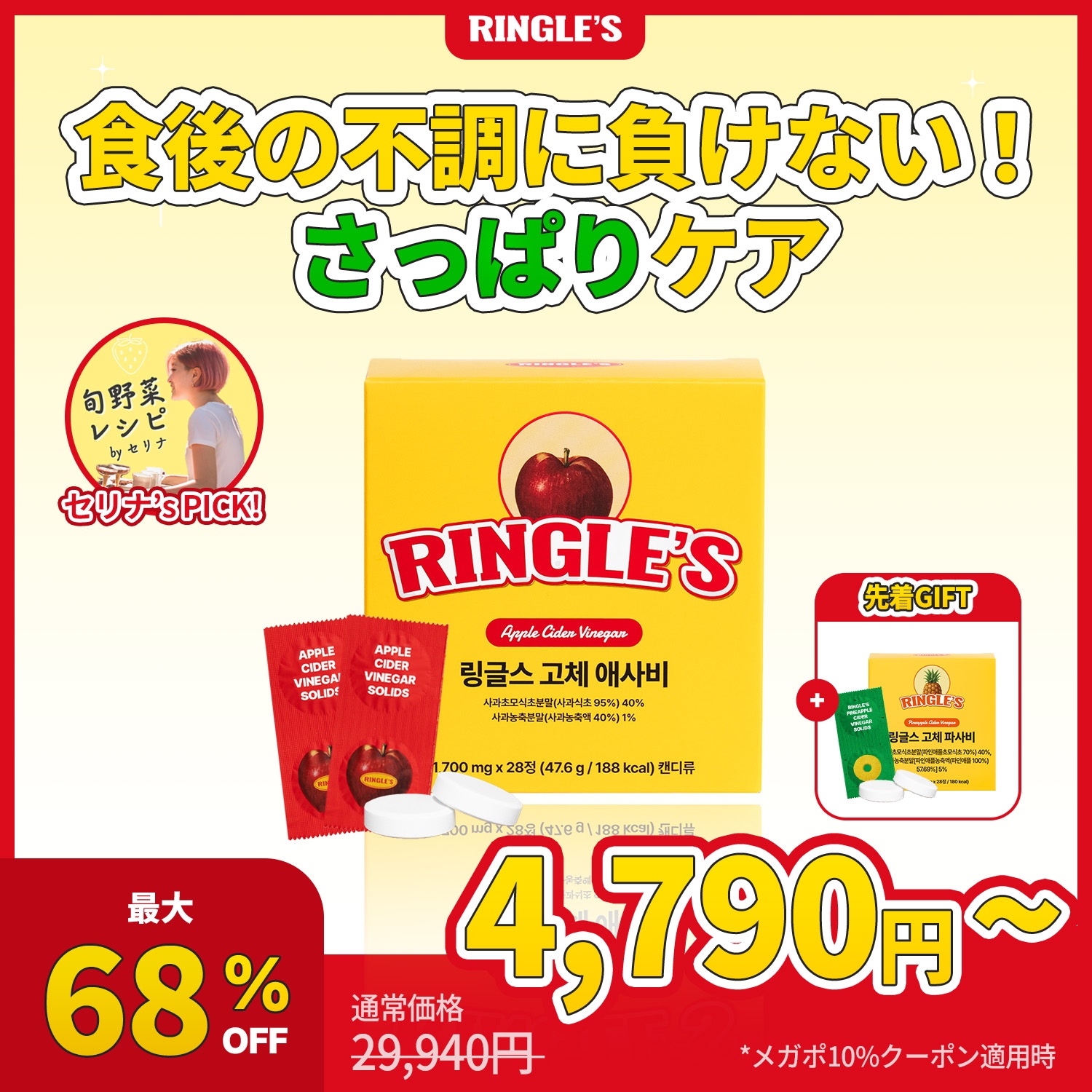 Qoo10] RINGLES 【メガポ】セリナ X リングルズアサビキ