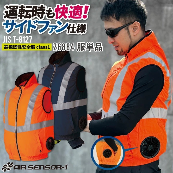 クロダルマ ベスト サイドファン仕様 高視認 ポリエステル100％ メンズ 空調ウェア 作業服 作業着 長袖 春夏 空調作業服 AIR SENSOR-1 /kd-26884-t