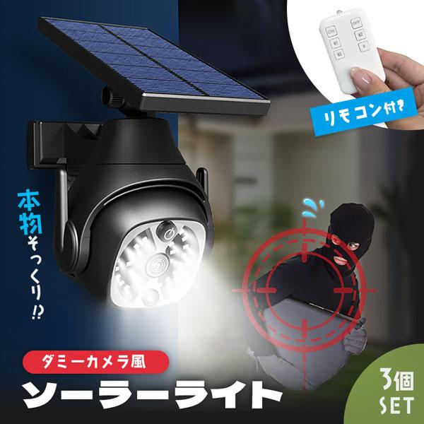 ダミーカメラ ソーラーライト 3個セット 防犯 防犯グッズ 屋内 屋外 監視カメラ ダミー 防犯カメラ 偽物 偽 ソーラーパネル ソーラー 防水 セキ