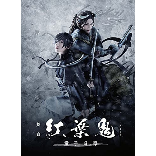 舞台「紅葉鬼」童子奇譚(完全生産限定版)(Blu-ray Disc) (Blu-ray) ANZX-10192