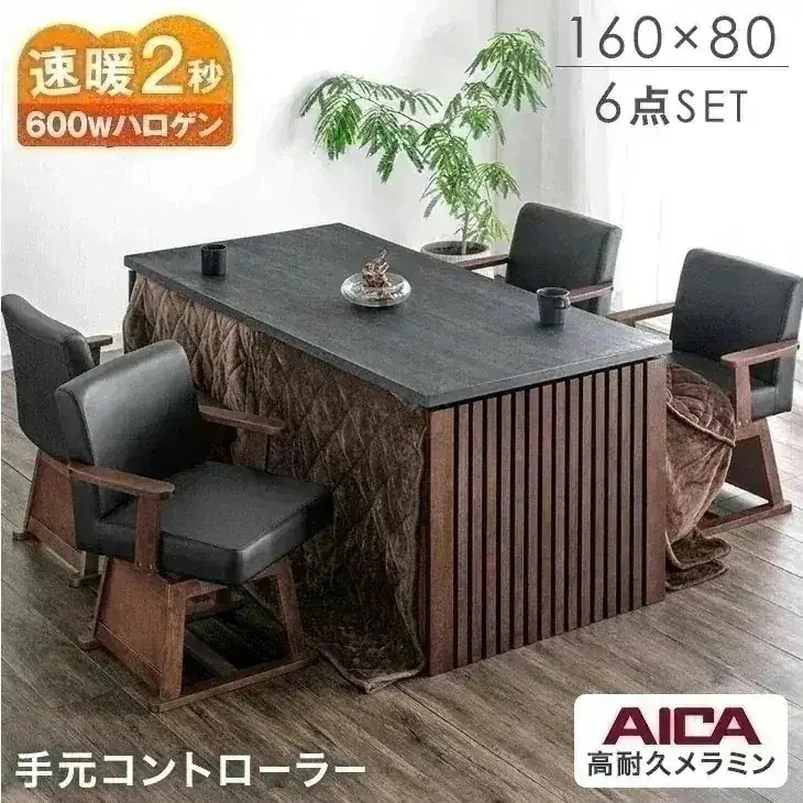 ダイニングこたつ 6点セット 4人掛け 160×80 格子脚 ハイタイプ 速暖2秒 600Wハロゲンヒーター 手元コントローラー 長方形 天然木 回転椅子 回転チェア【超大型】【時間指定ＮＧ】