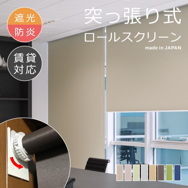 ロールスクリーン 突っ張り式 つっぱり 遮光2級 防炎 幅910-1350 高さ1810-2000mm ロールカーテン 遮光 二級 オフィス レストラン飲店舗 事務所 職場 施設 学校 13,757円