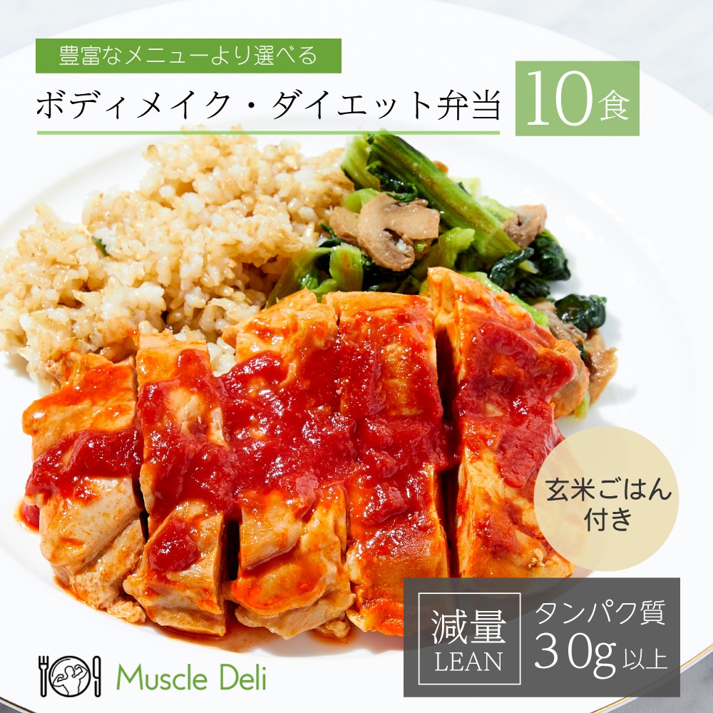 【LEAN 女性ダイエット用 10食セット】 ダイエット 食事セット 冷凍食品 お弁当 減量 食事 筋トレ 冷凍弁当 継続 手頃 低カロリー 高タンパク 健康 簡単 冷凍