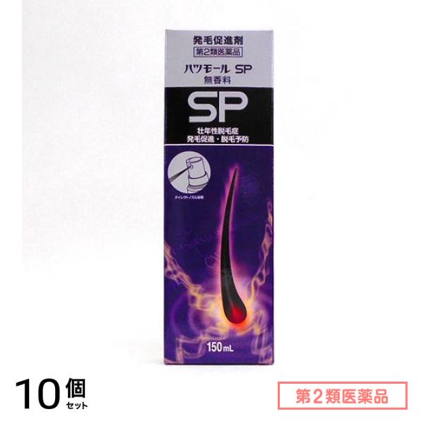 第２類医薬品 ハツモールSP無香料 発毛促進剤 スプレータイプ 150mL 10個セット