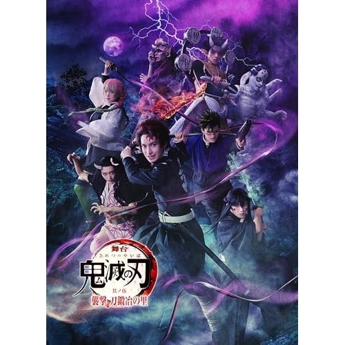 舞台「鬼滅の刃」其ノ伍 襲撃 刀鍛冶の里(完全生産限定版)(Blu-ray Di.. (Blu-ray) ANZX-10350