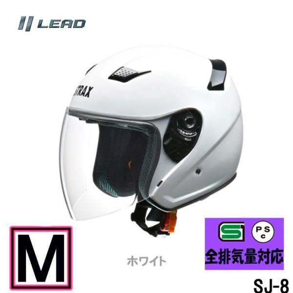 【Mサイズ】リード工業　ジェットヘルメット STRAX SJ-8 ジェットヘルメット ホワイト SG規格 PSCマーク付き
