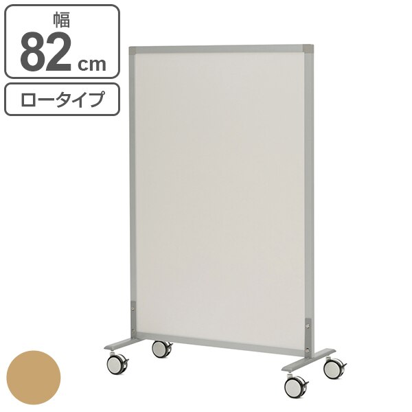 パーテーション シンプルスクリーン ロータイプ 幅82cm キャスター付き ローパーテーション 間仕切り 衝立 パーティション オフィス 自立 約 80 仕切り ついたて 目隠し 法人限定