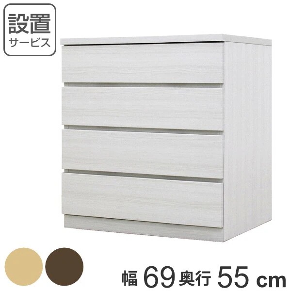 クローゼットチェスト 4段 日本製 Fit 奥行き55cm 幅69cm 開梱設置