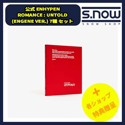 再入荷 即日発送 WEVERSSHOP 特典付 ENHYPEN ROMANCE : UNTOLD 7種セット(ENGENE Ver. )