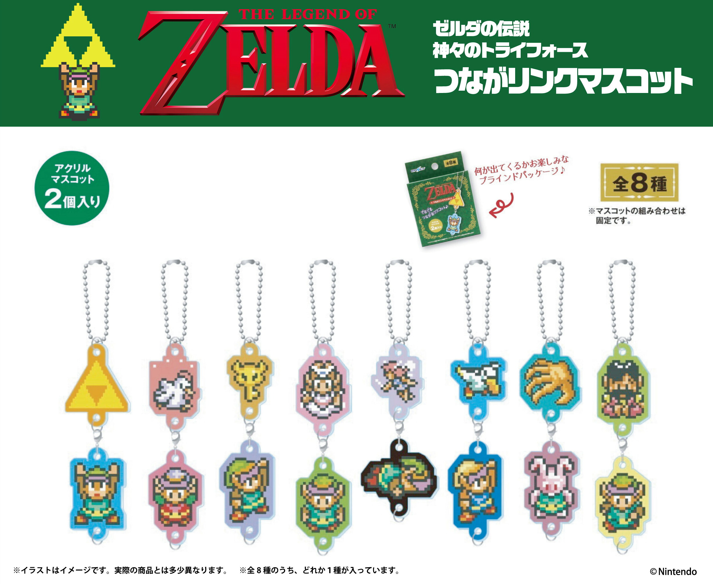 【新品/公式】 ゼルダの伝説 神々のトライフォース_つながリンクマスコット【BOX】 公式グッズ 公式ライセンス colleize コレイズ アニメ キャラクター グッズ