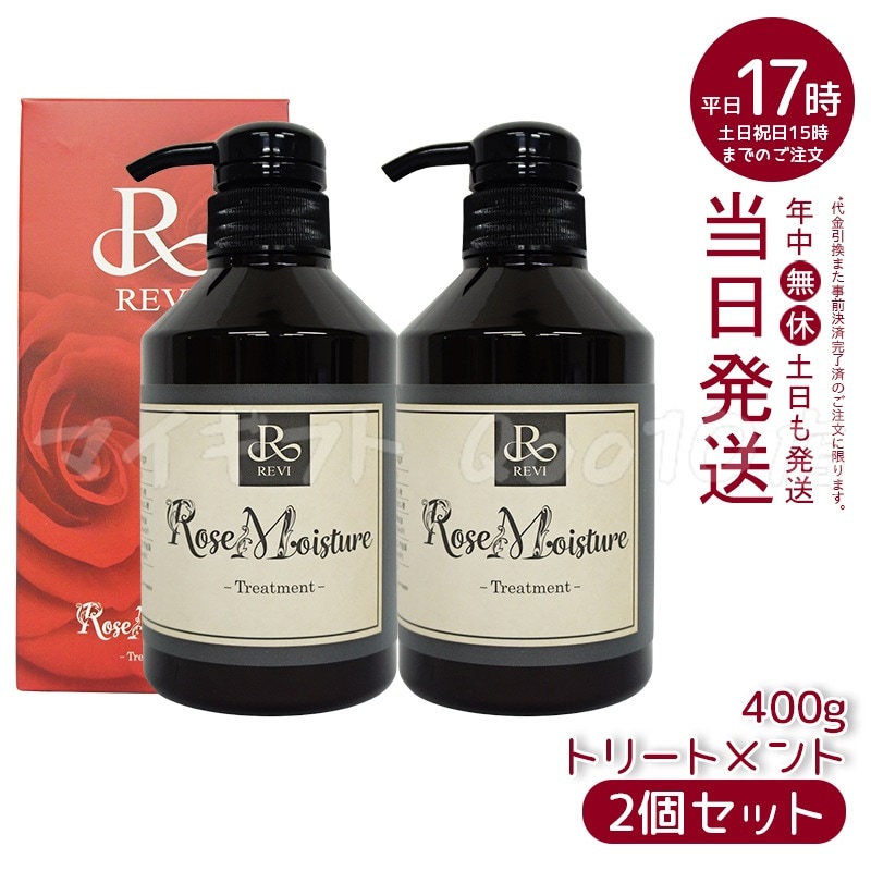 【2個セット】 REVI ルヴィ ローズ モイスチャー トリートメント 400g