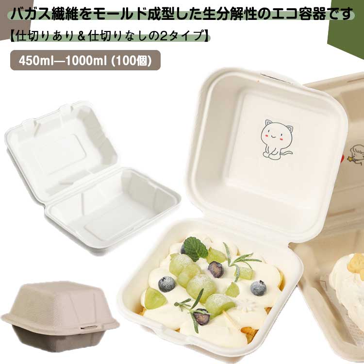 テイクアウト容器 100個 使い捨て 弁当箱 フタ一体型 バガス モールド エコ ハンバーガー サンドウィッチ ケース フードパック 蓋付き 業務用 弁当容器 弁当パック ランチボックス 出前 宅配1