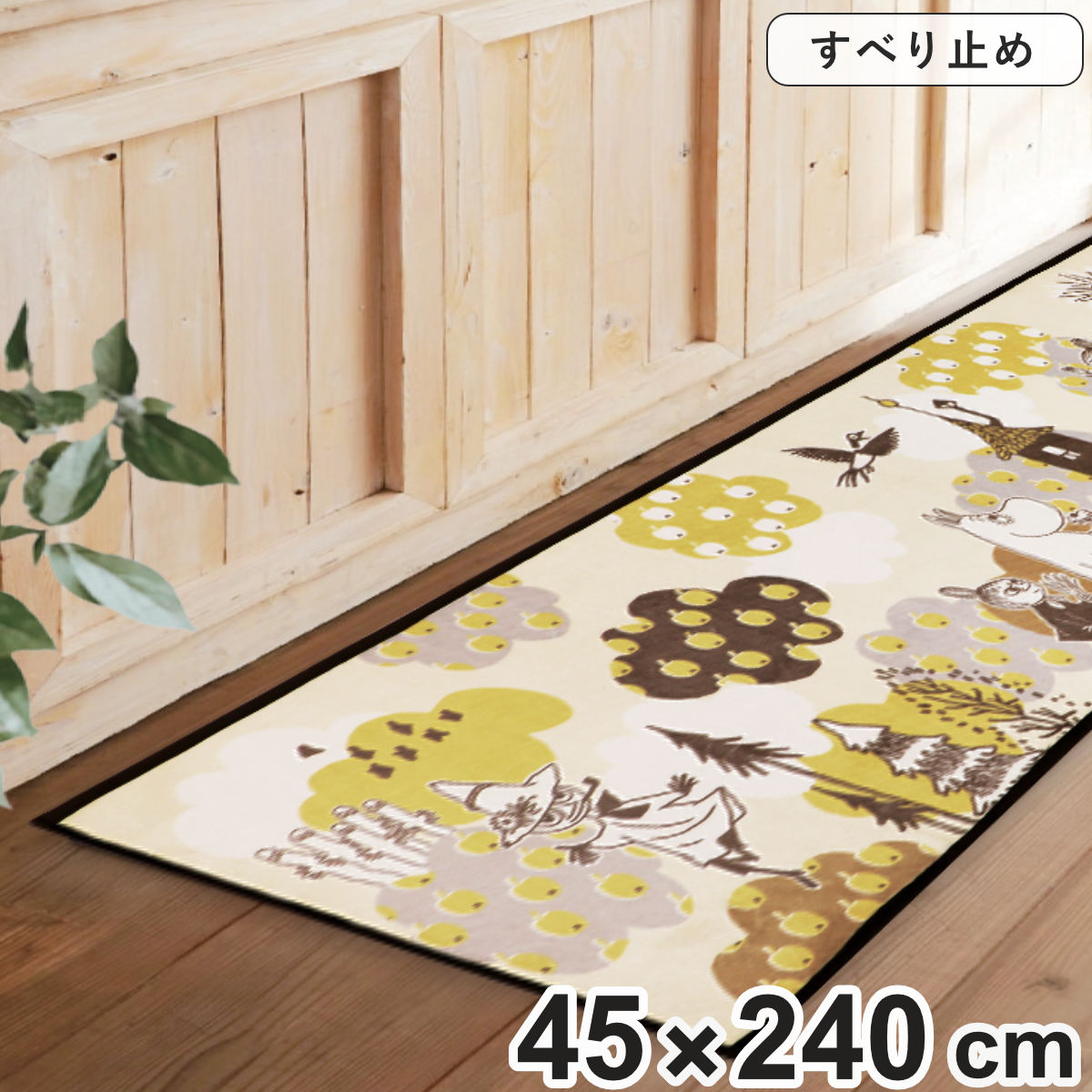 キッチンマット ムーミン アウリンコ インテリアマット 45x240cm 45cm 240cm 滑り止め 床暖房対応 ホットカーペット対応 洗える おしゃれ キッチン マット 台所マット