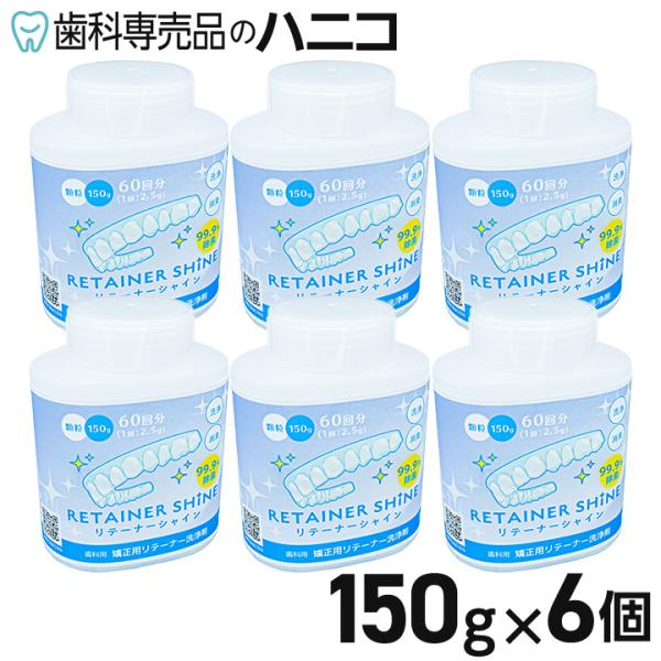 リテーナーシャイン 150g × 6個 矯正用リテーナー洗浄剤 マウスピース洗浄剤 顆粒 歯科矯正用 リテーナー洗浄剤