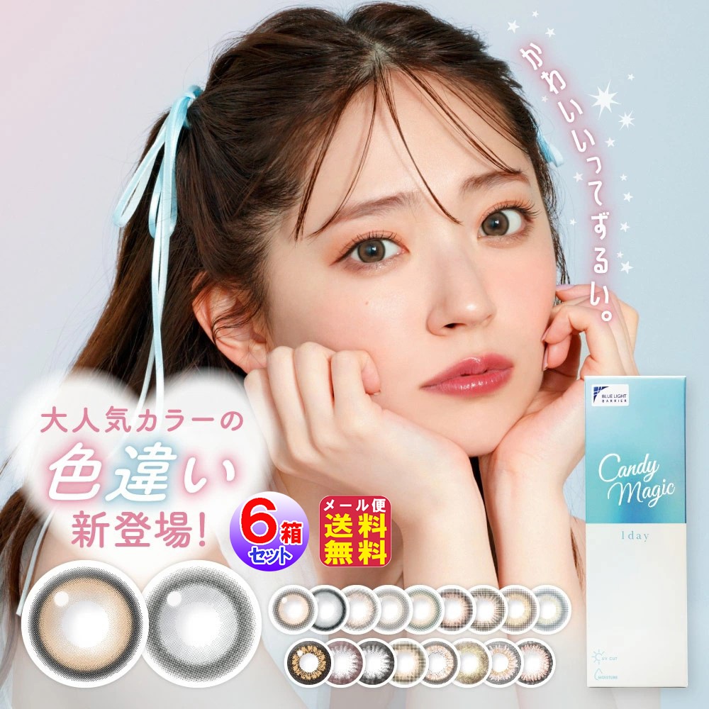 キャンディーマジック ワンデー BLB(1day)(度あり・度なし)(10枚入×左右3セット[6箱60枚入])カラコン ワンデー キャンマジ 14.5