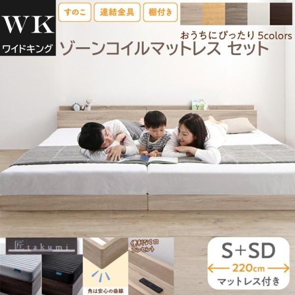 ワイドキング 220 シングル セミダブルベッド (S+SD) ゾーンコイルマットレスセット 宮棚 コンセント 連結金具 すのこ ローベッド 高反発マット
