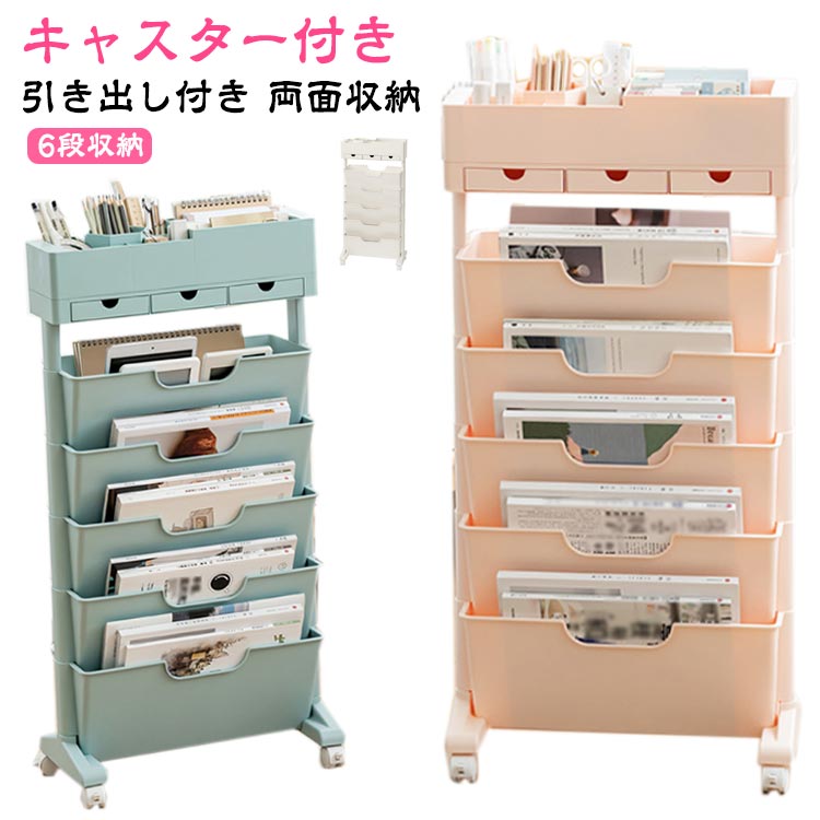 収納ワゴン 両面 ファイルワゴン マガジンラック 6段 ワゴン 引き出し付き 収納ラック マガジンラック マガジンスタンド ファイル収納 6段収納 ワゴン収納 キャスター付き 仕切付き 出し入れしやす