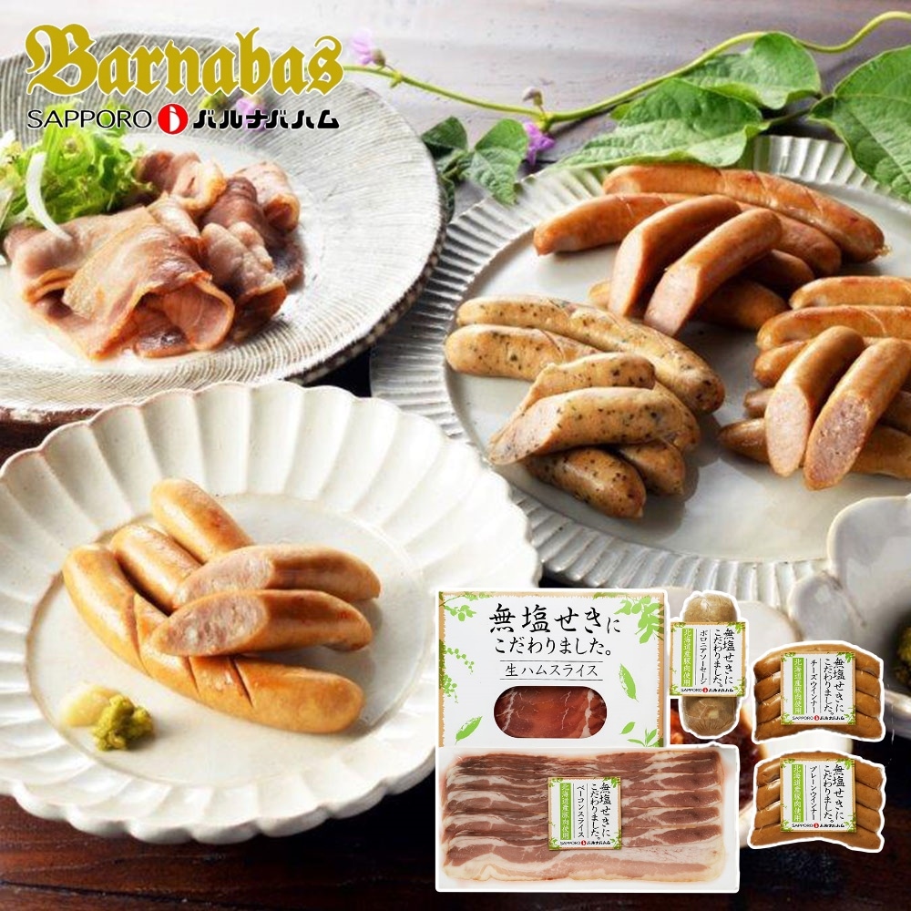 札幌バルナバフーズ 無塩せきハムギフト(無塩せきウインナープレーン100g 無塩せきチーズ100g 無塩せき生ハム40g 無塩せきベーコンスライス80g 無塩せきボロニアソーセージ150g)