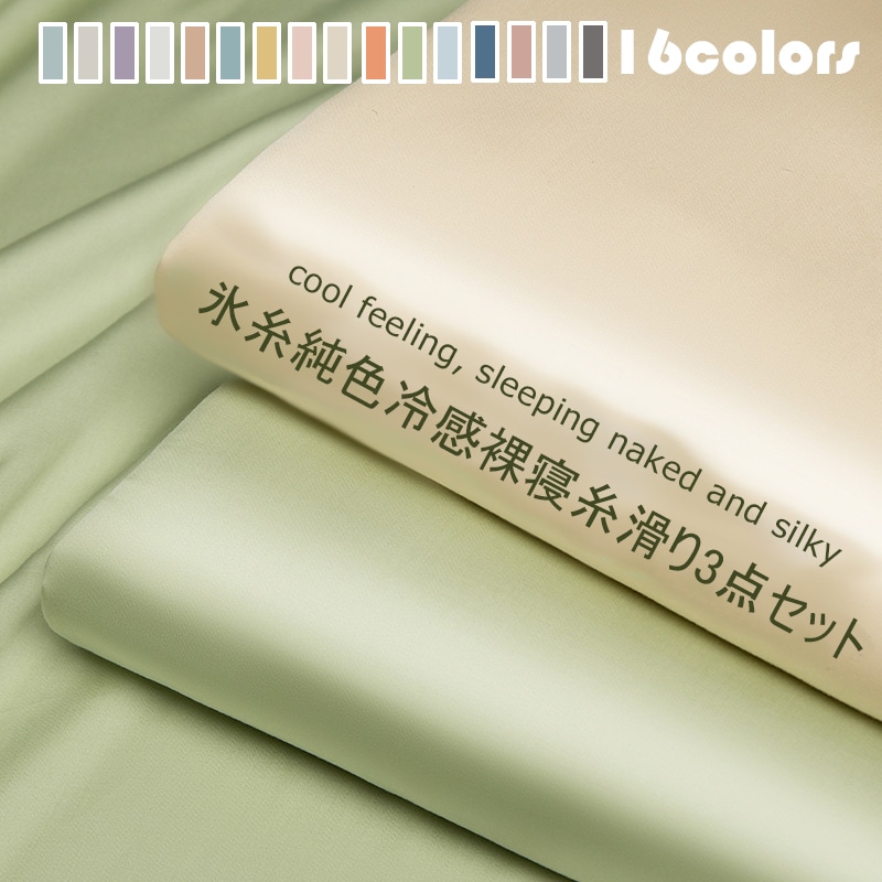 1.2mベッド笠3点セット ボックスシーツ マットレスカバー シーツ 枕カバー 高級な光沢 高級 シルクのような艶感 柔らか 肌触り 丸洗い OK 清潔 安心 抗菌 制菌 防臭 吸汗 速乾 ドライ 通