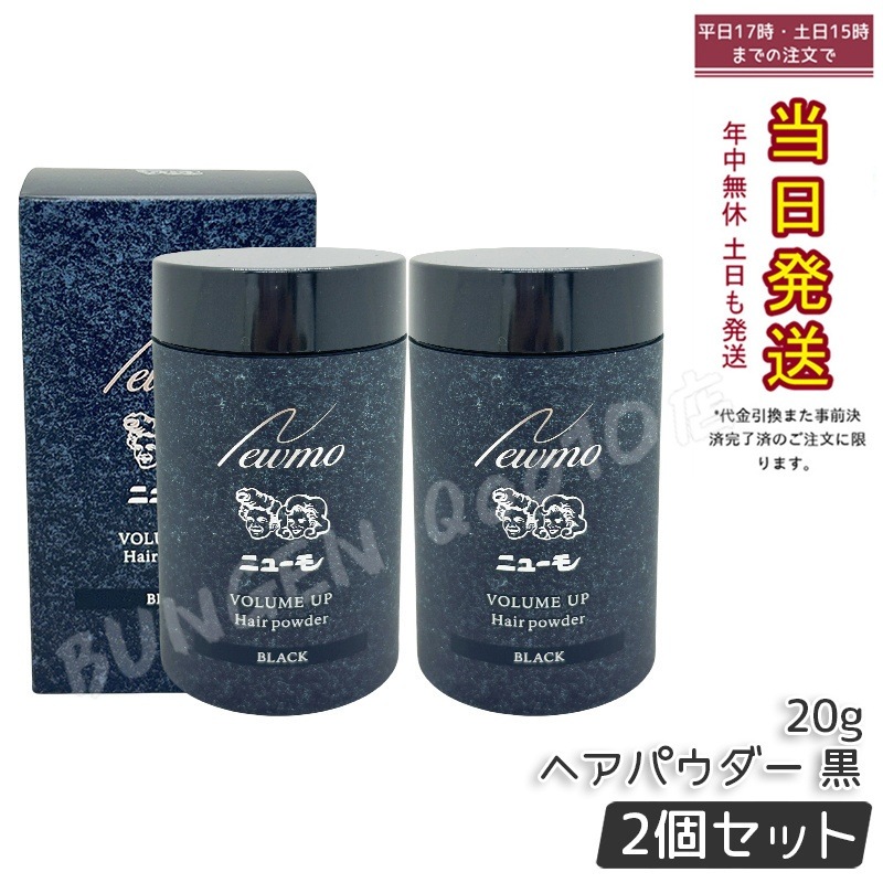 【2個セット】ニューモ ヘアパウダー ブラック 20g