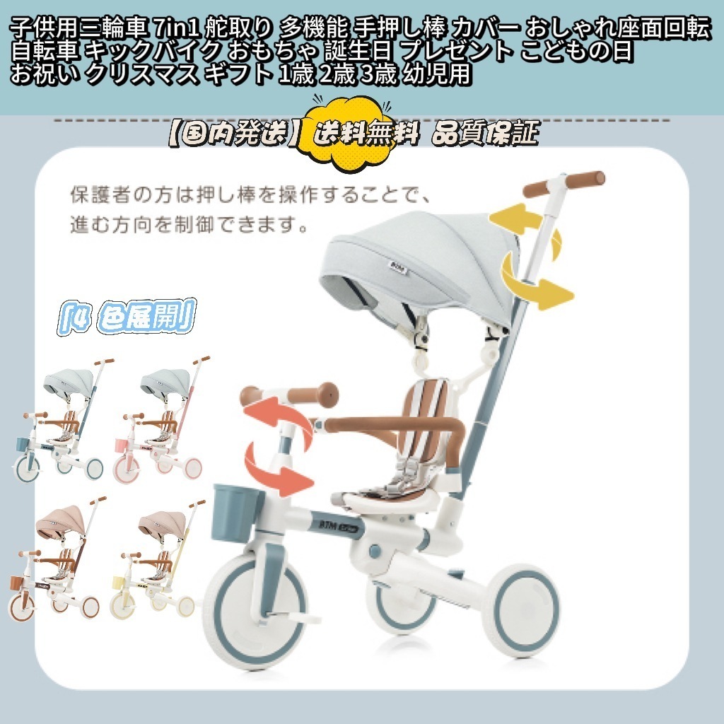 【国内で発送&送·料·無·料】子供用三輪車 7in1 舵取り 多機能 手押し棒 カバー おしゃれ座面回転 自転車 キックバイク おもちゃ 誕生日 プレゼント こどもの日 お祝い クリスマス ギフト 1