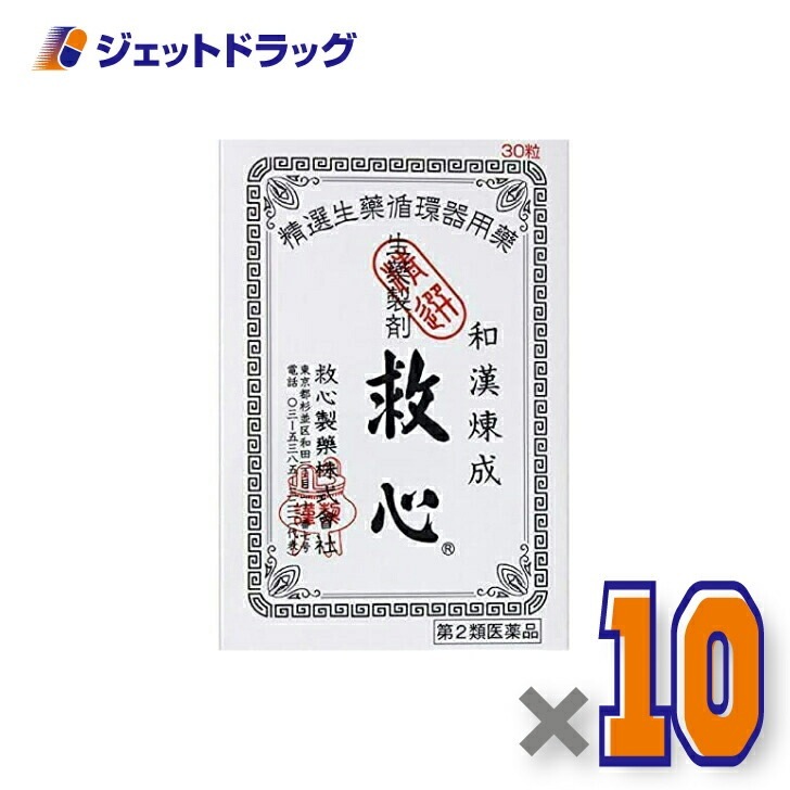 【第2類医薬品】救心 30粒 ×10個