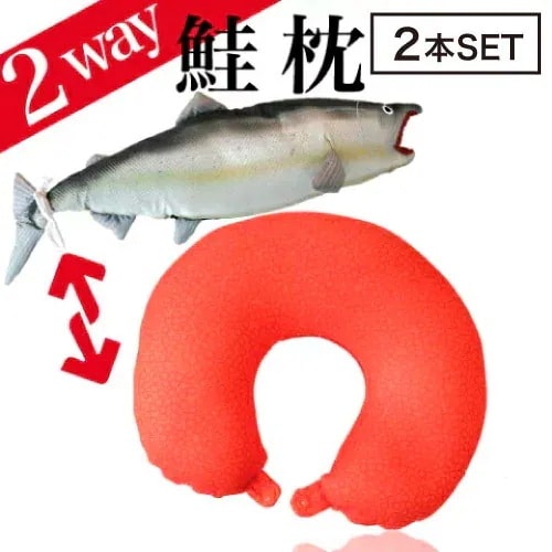 【2個】フォーカート 鮭(シャケ) 2way ネックピロー クッション( クッション まくら 2ウェイ 疲れ サケ 美容 魚 水族館 子ども ギフト パーティ 人気者 プレゼント 北海道 お土産)