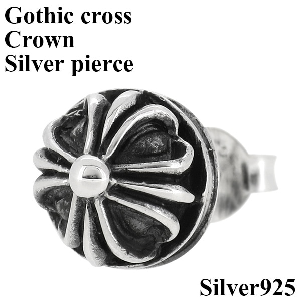 ゴシッククロス 王冠 シルバーピアス(1P 片耳用) シルバー925 silver メンズ 男性用